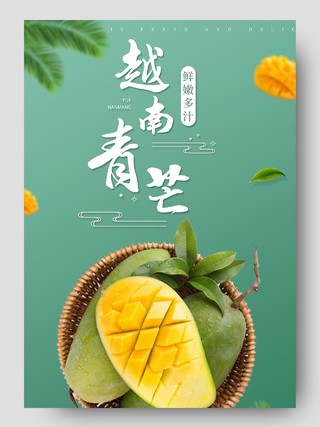 绿色简约小清新越南青芒电商详情页展示水果芒果详情页